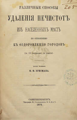 Эрисман Ф.Ф. Различные способы удаления нечистот из населенных мест по отношению к оздоровлению городов. СПб., 1875.